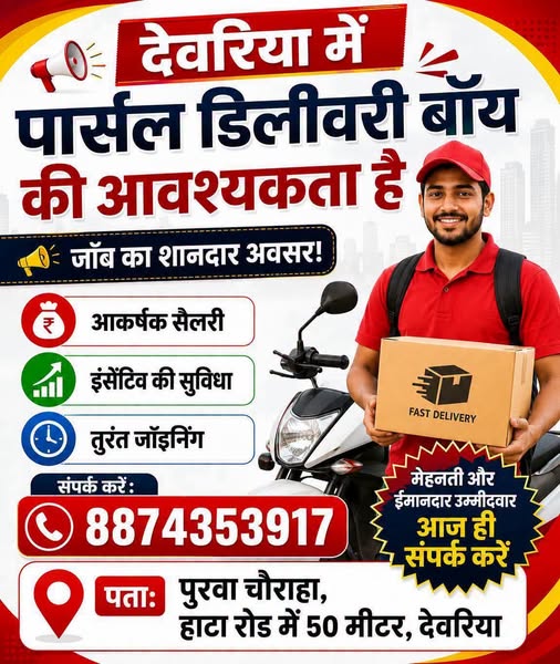 पार्सल डिलीवरी बॉय की आवश्यकता है